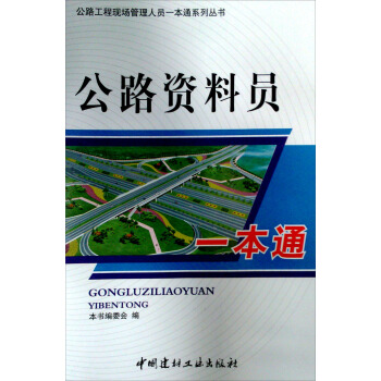 公路工程现场管理人员一本通系列丛书：公路资料员一本通 pdf epub mobi 电子书 下载