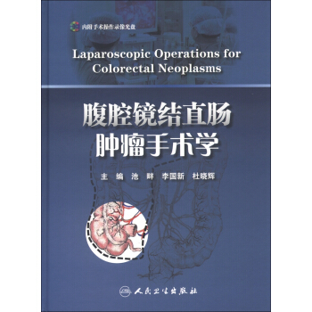 腹腔鏡結直腸腫瘤手術學（附DVD-ROM光盤1張） [Laparoscopic Operations for Colorectal Neoplasms] pdf epub mobi 電子書 下載