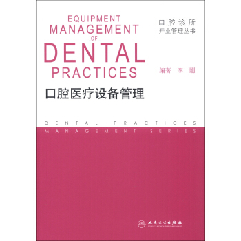 口腔诊所开业管理丛书·口腔医疗设备管理 pdf epub mobi 电子书 下载