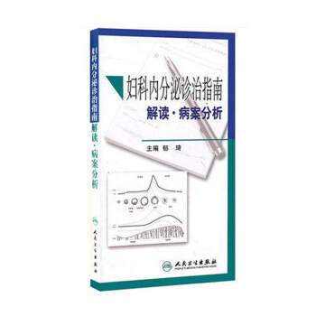 妇科内分泌诊治指南解读·病案分析 pdf epub mobi 电子书 下载