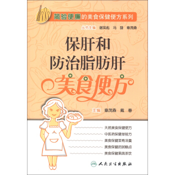 簡驗便廉的美食保健便方係列·保肝和防治脂肪肝美食便方 pdf epub mobi 電子書 下載