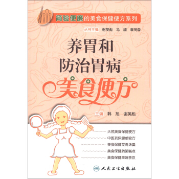 简验便廉的美食保健便方系列·养胃和防治胃病美食便方 pdf epub mobi 电子书 下载