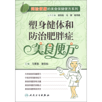 簡驗便廉的美食保健便方係列·塑身健體和防治肥胖癥美食便方 pdf epub mobi 電子書 下載