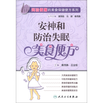 简验便廉的美食保健便方系列·安神和防治失眠美食便方 pdf epub mobi 电子书 下载
