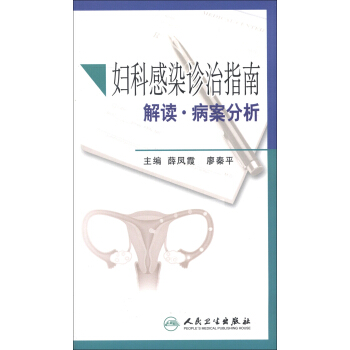 婦科感染診治指南解讀·病案分析 pdf epub mobi 電子書 下載