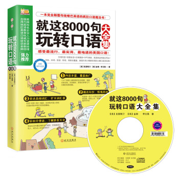 懒人英语:就这8000句玩转口语大全集