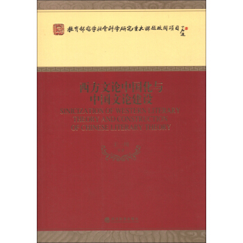 教育部哲學社會科學研究重大課題攻關項目：西方文論中國化與中國文論建設 [Sinicization of Western Literary theory and Construction of Chinese Literary Theory] pdf epub mobi 電子書 下載