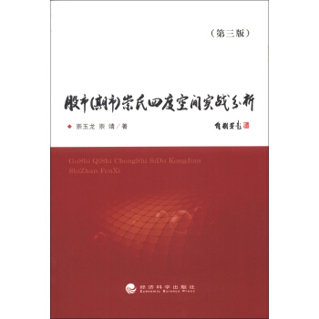 股市（期市）崇氏四度空間實戰分析（第3版） pdf epub mobi 電子書 下載