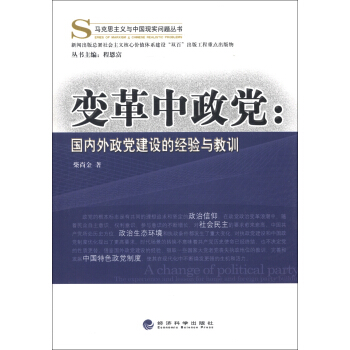 马克思主义与中国现实问题丛书·变革中政党：国内外政党建设的经验与教训 pdf epub mobi 电子书 下载