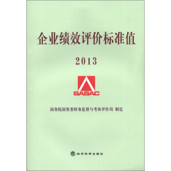 企業績效評價標準值2013 pdf epub mobi 電子書 下載