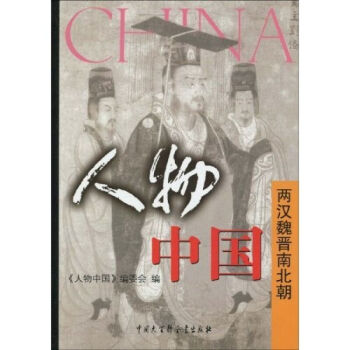 包邮 人物中国--两汉魏晋南北朝 传记 人物合集 书籍 pdf epub mobi 电子书 下载