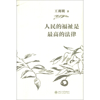 人民的福祉是最高的法律 pdf epub mobi 電子書 下載