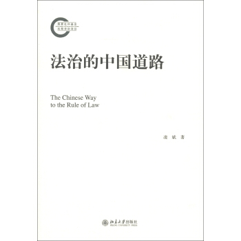 法治的中国道路 [The Chinese Way to the Rule of Law] pdf epub mobi 电子书 下载