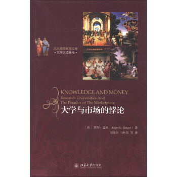 北大高等教育文庫·大學之道叢書：大學與市場的悖論 [Research Universities and the Paradox of the Marketplace] pdf epub mobi 電子書 下載