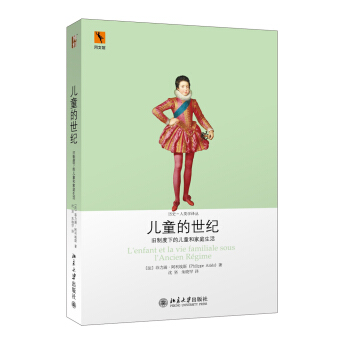 兒童的世紀：舊製度下的兒童和傢庭生活 pdf epub mobi 電子書 下載