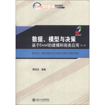 21世紀MBA規劃教材·數據、模型與決策：基於Excel的建模和商務應用（第2版）（附CD-ROM光盤1張） [Data,Models and Decisions] pdf epub mobi 電子書 下載