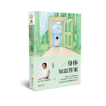 身體知道答案：珍藏版（2017版）讀懂內心，從讀懂身體開始。 隨書附贈暖萌勵誌明信片 pdf epub mobi 電子書 下載