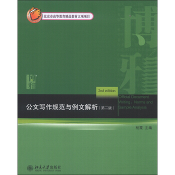 公文寫作規範與例文解析（第2版） [Official Document Writing:Norms and Sample Analysis] pdf epub mobi 電子書 下載