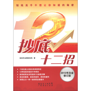 抄底十二招（2013年白金修订版） pdf epub mobi 电子书 下载