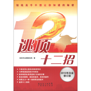 逃顶十二招(2013年白金修订版)