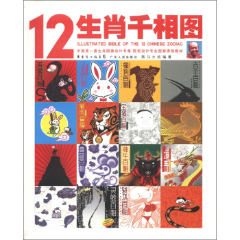 12生肖千相图 [Illustrated Bible of the 12 Chinese Zodiac] pdf epub mobi 电子书 下载