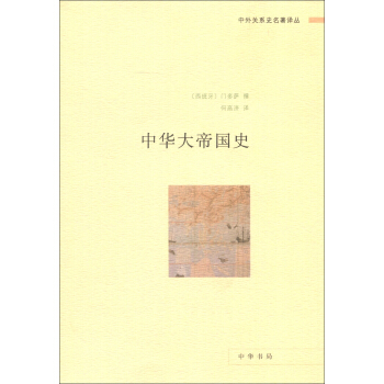 中外关系史名著译丛：中华大帝国史 pdf epub mobi 电子书 下载