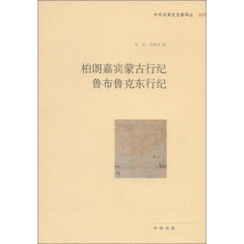 中外关系史名著译丛：柏朗嘉宾蒙古行纪 鲁布鲁克东行纪 pdf epub mobi 电子书 下载