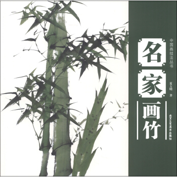 中國畫技法叢書：名傢畫竹 pdf epub mobi 電子書 下載
