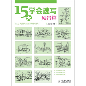 15天学会速写：风景篇 pdf epub mobi 电子书 下载