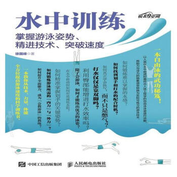 水中訓練-掌握遊泳姿勢.精進技術.突破速度