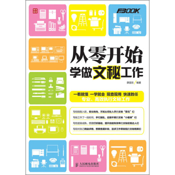 从零开始学做文秘工作 pdf epub mobi 电子书 下载