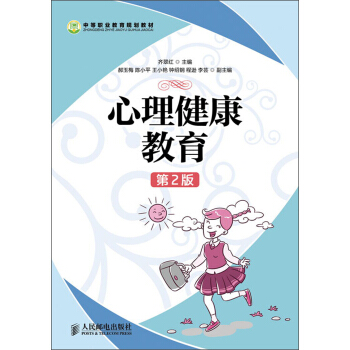 中等職業教育規劃教材：心理健康教育（第2版） pdf epub mobi 電子書 下載