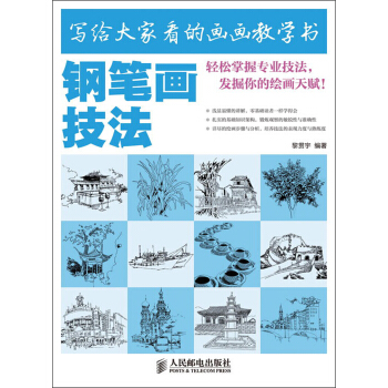 寫給大傢看的畫畫教學書:鋼筆畫技法
