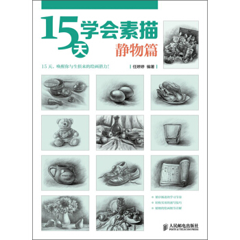 15天學會素描:靜物篇