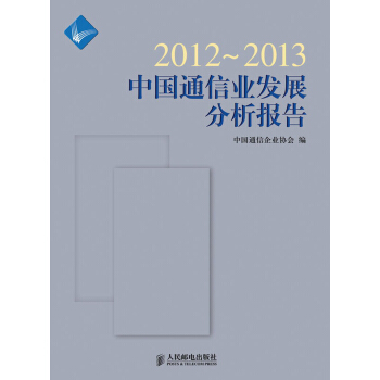 2012～2013中國通信業發展分析報告 pdf epub mobi 電子書 下載
