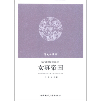 消失的帝国：女真帝国 pdf epub mobi 电子书 下载