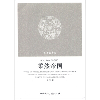 消失的帝國：柔然帝國