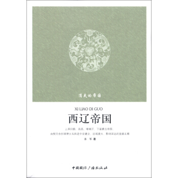 消失的帝国：西辽帝国 pdf epub mobi 电子书 下载