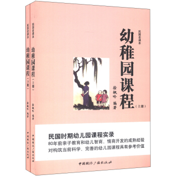 民国老课本：幼稚园课程（套装上下册） pdf epub mobi 电子书 下载