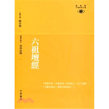 【中商原版】[港台原版]六祖壇經─新視野中華經典文庫 / 凈因法師/中華書局(香港)有限公司 pdf epub mobi 电子书 下载