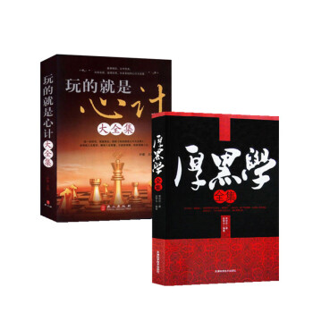 厚黑学 玩的就是心计大全集两册厚黑学说话办事经商李宗吾厚黑学大全集 读心术洞察术职场谋略励 pdf epub mobi 电子书 下载