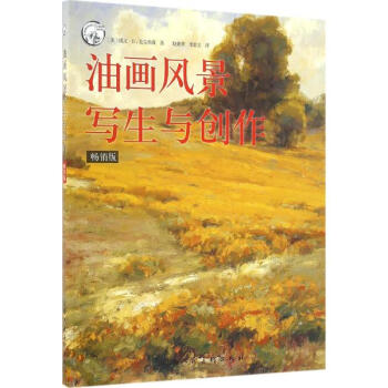 油畫風景寫生與創作(暢銷版) pdf epub mobi 電子書 下載