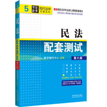 高校法学专业核心课程配套测试·现代法学试题系列（5）：民法配套测试（第6版） pdf epub mobi 电子书 下载
