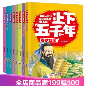 中华上下五千年全册8册 儿童书籍注音版小学生儿童读物7-10岁 中国历史故事少儿图书一二三年级课外书 pdf epub mobi 电子书 下载