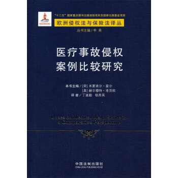 醫療事故侵權案例比較研究 pdf epub mobi 電子書 下載