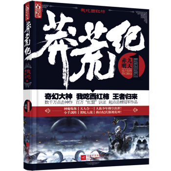 莽荒纪1：赤明九天 pdf epub mobi 电子书 下载