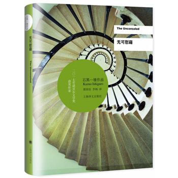 無可慰藉/2017年諾貝爾文學奬獲得者石黑一雄作品 [The Unconsoled] pdf epub mobi 電子書 下載