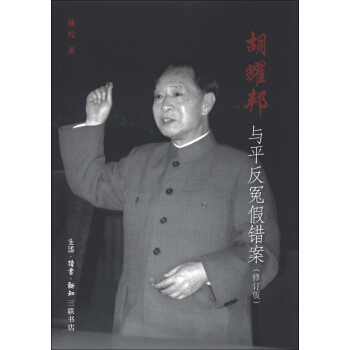 胡耀邦与平反冤假错案（修订版） pdf epub mobi 电子书 下载