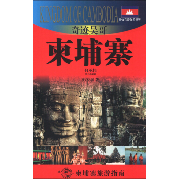 外交官帶你看世界·奇跡吳哥：柬埔寨 pdf epub mobi 電子書 下載
