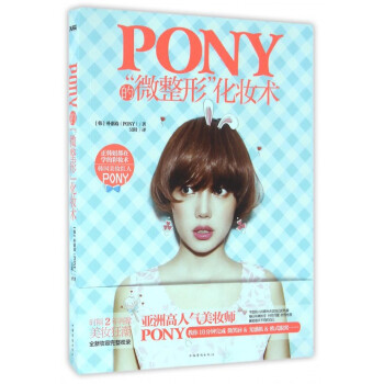 PONY的微整形化妝術(附光盤)